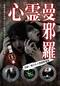 心霊曼邪羅～実録！呪われた投稿映像集～