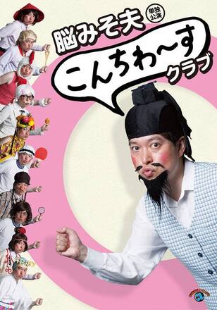 脳みそ夫 単独公演「こんちわ～すクラブ」