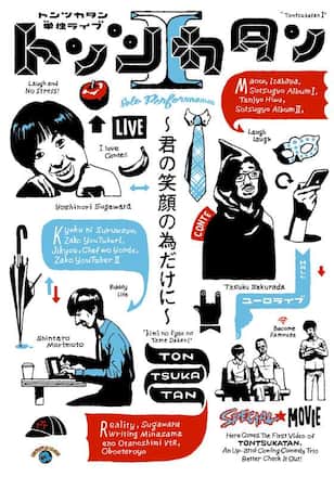 トンツカタン単独ライブ「トンツカタンI～君の笑顔の為だけに～」