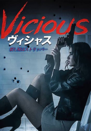 ヴィシャス／殺し屋はストリッパー