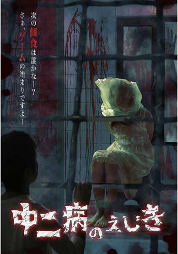 中二病のえじき