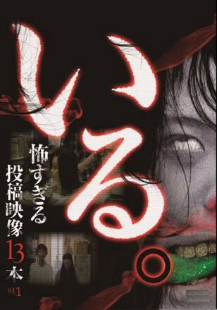 いる。怖すぎる投稿映像13本　Vol.1
