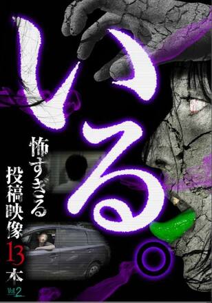 いる。怖すぎる投稿映像13本　Vol.2