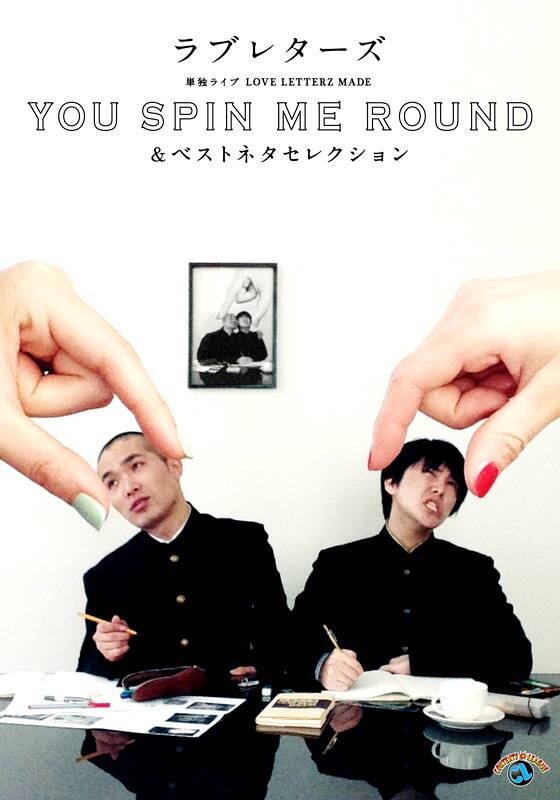 ラブレターズ単独ライブLOVE LETTERZ MADE 「YOU SPIN ME ROUND」＆ベストネタセレクション