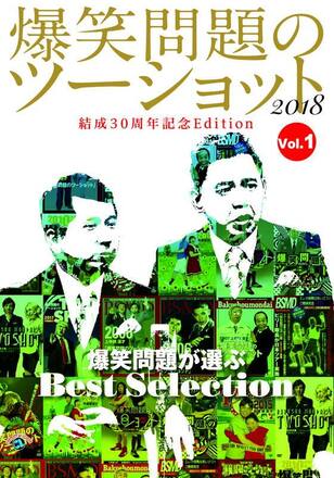 爆笑問題のツーショット 2018 結成30周年記念Edition ~爆笑問題が選ぶBest Selection~Vol.1
