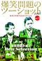 爆笑問題のツーショット 2018 結成30周年記念Edition ～爆笑問題が選ぶBest Selection～Vol.1