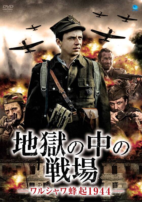 地獄の中の戦場　－ワルシャワ蜂起１９４４－