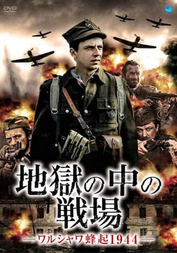 地獄の中の戦場　－ワルシャワ蜂起１９４４－