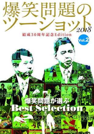 爆笑問題のツーショット 2018 結成30周年記念Edition ～爆笑問題が選ぶBest Selection～Vol.2