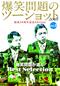 爆笑問題のツーショット 2018 結成30周年記念Edition ～爆笑問題が選ぶBest Selection～Vol.2