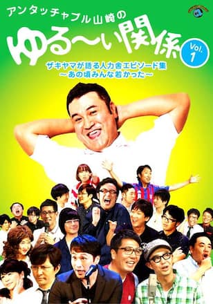 アンタッチャブル山崎のゆる~い関係 Vol.1 ザキヤマが語る人力舎エピソード集〜あの頃みんな若かった〜