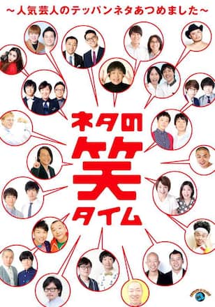 ネタの笑タイム ～人気芸人のテッパンネタあつめました～