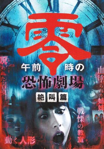 午前零時の恐怖劇場 絶叫篇