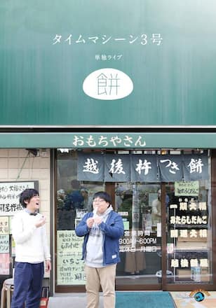 タイムマシーン3号単独ライブ「餅」