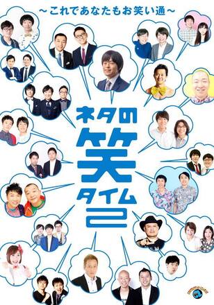 ネタの笑タイム2～これであなたもお笑い通～