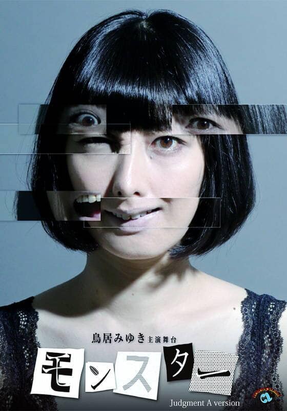 鳥居みゆき主演舞台「モンスター」Judgment A version』配信情報