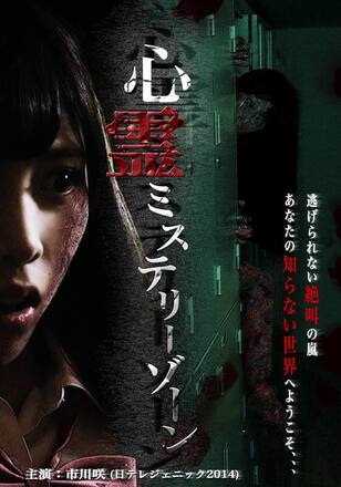 心霊ミステリーゾーン