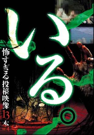 いる。怖すぎる投稿映像13本　Vol.4