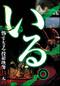 いる。怖すぎる投稿映像13本　Vol.4
