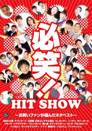 必笑！～お笑いファンが選んだネタベスト～