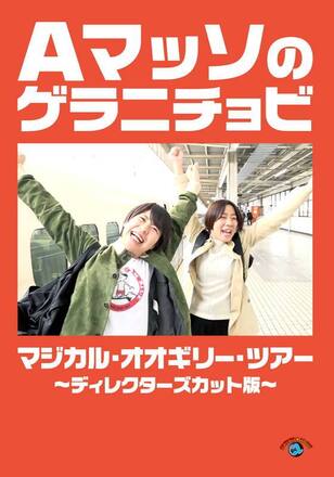 Aマッソのゲラニチョビ「マジカル・オオギリー・ツアー」～ディレクターズカット版～