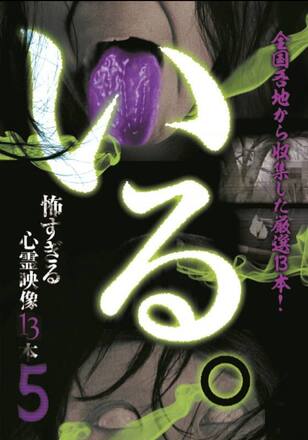 いる。怖すぎる心霊映像13本 Vol.5