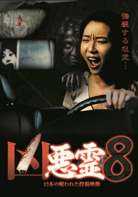 『凶悪霊 13本の呪われた投稿映像Vol.8』配信情報【Rakuten PLAY】