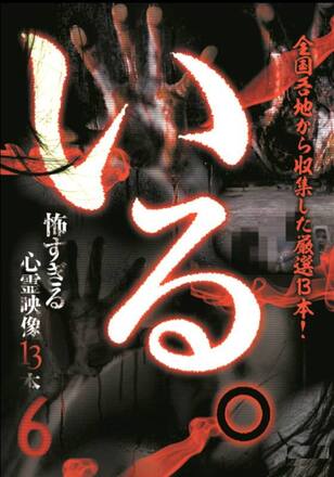 いる。怖すぎる心霊映像13本 Vol.6