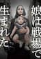 娘は戦場で生まれた