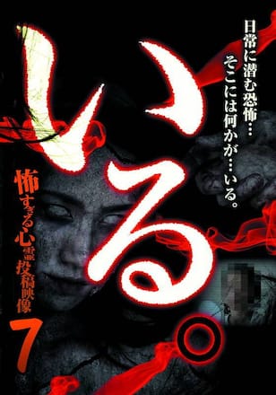 いる。怖すぎる投稿映像13本 Vol.7