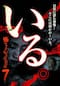 いる。怖すぎる投稿映像13本 Vol.7