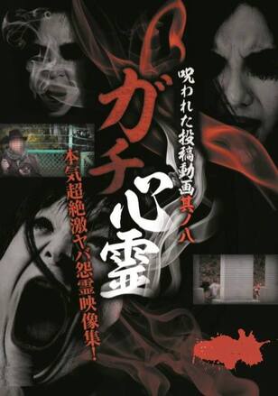 ガチ心霊 呪われた投稿動画其ノ八