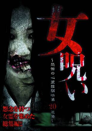 女呪い～恐怖の心霊投稿映像20連発～