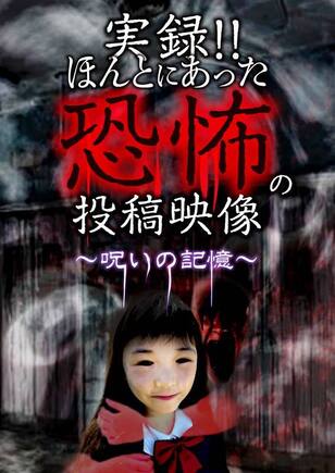 実録!!ほんとにあった恐怖の投稿映像～呪いの記憶～