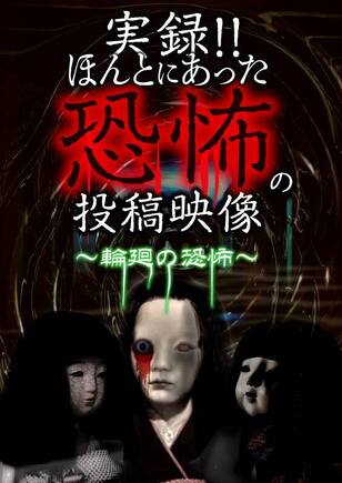 実録!!ほんとにあった恐怖の投稿映像～輪廻の恐怖～