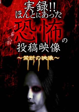 実録!!ほんとにあった恐怖の投稿映像～禁断の映像～
