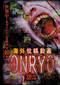 海外投稿動画 怨霊～ONRYO～