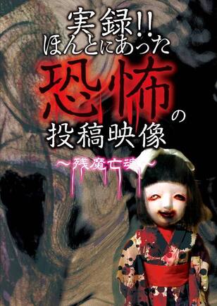 実録!!ほんとにあった恐怖の投稿映像~残魔亡魂~