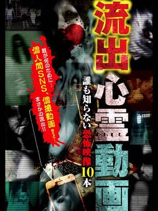 流出心霊動画～誰も知らない恐怖映像１０本～