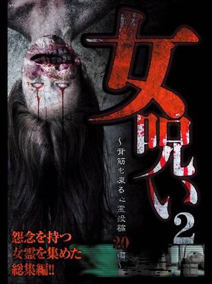 女呪い2～背筋も凍る心霊投稿20編～