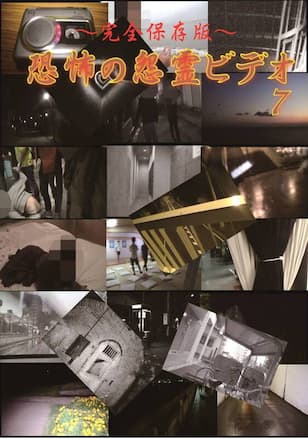 ～完全保存版～恐怖の怨霊ビデオ 7