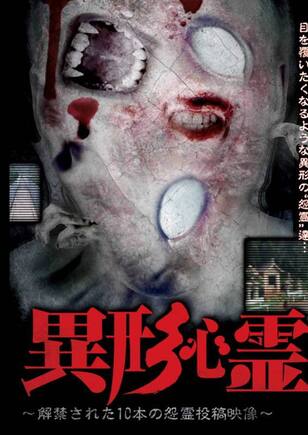 異形心霊 ~解禁された10本の怨霊投稿映像~
