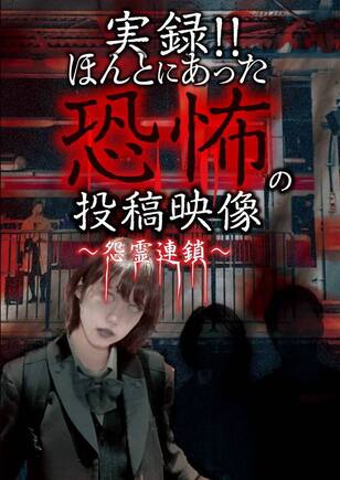 実録!!ほんとにあった恐怖の投稿映像~怨霊連鎖~