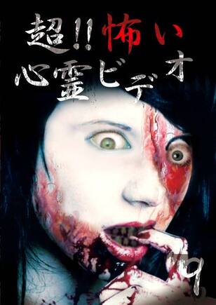 ～完全保存版～恐怖の怨霊ビデオ 9
