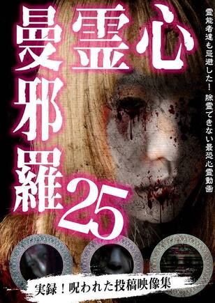 心霊曼邪羅25