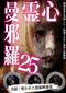 心霊曼邪羅25