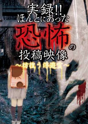 実録!!ほんとにあった恐怖の投稿映像~彷徨う浮遊霊~