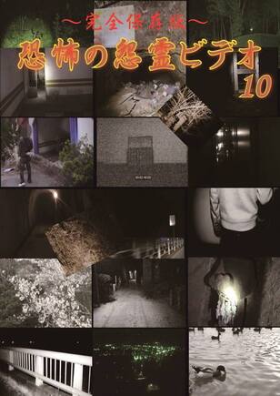 ～完全保存版～恐怖の怨霊ビデオ10
