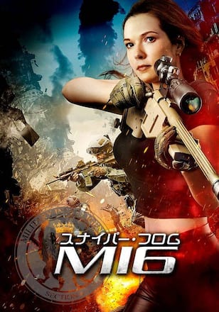 スナイパー・フロム・ＭＩ６