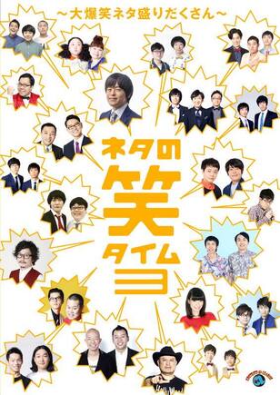 ネタの笑タイム3 ～大爆笑ネタ盛りだくさん～